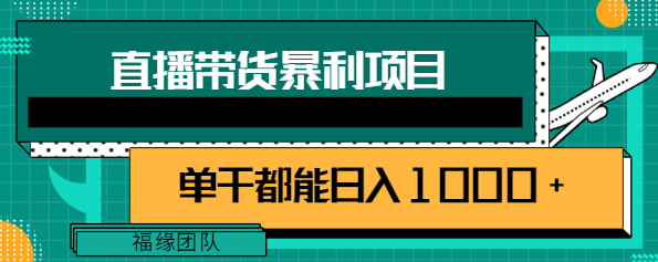 直播带货暴利项目，超级好用的玩法，单干都能实现日入1000+【视频教程】插图