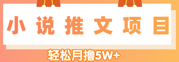 小说推文副业赚钱项目，另类进阶玩法，轻松月撸5W+【视频教程】插图