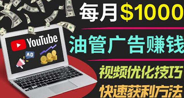 YouTube广告赚钱项目：只需发布视频就有收入，月入7000+副业-有术宝库