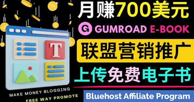 通过虚拟商品交易平台Gumroad，发布免费电子书 并推广自己的联盟营销链赚钱-有术宝库