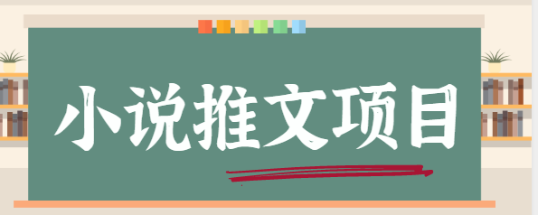 揭秘号称日赚2K的小说推文副业赚钱项目怎么做？结合短视频玩法详解【附推广入口】插图