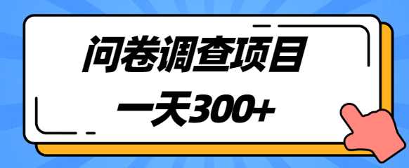 揭秘：一天300+，圈内很火的国外问卷调查项目，附平台【视频教程】插图