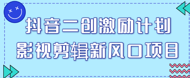 抖音二创激励计划，影视剪辑限流起号福利，最高5W元一条视频！【视频教程】插图