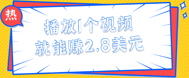 每天花几分钟看一个简单的视频留个言，就能轻松赚2.8美元【视频教程】插图