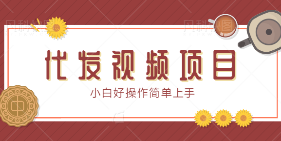 代发视频项目，发视频就有佣金，保底1个1元小白好操作简单上手【视频教程】插图