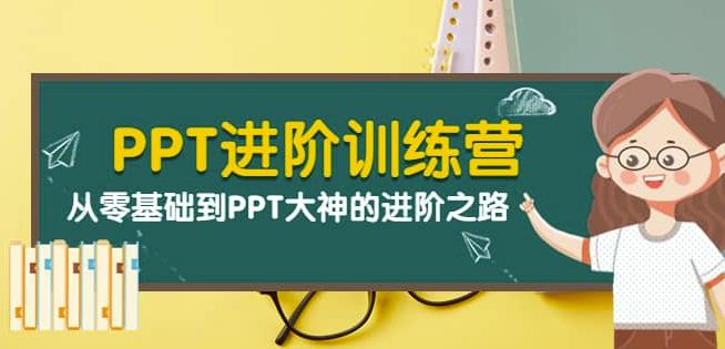 [IT课程] PPT进阶训练营（第二期）：从零基础到PPT大神的进阶之路（40节课）插图