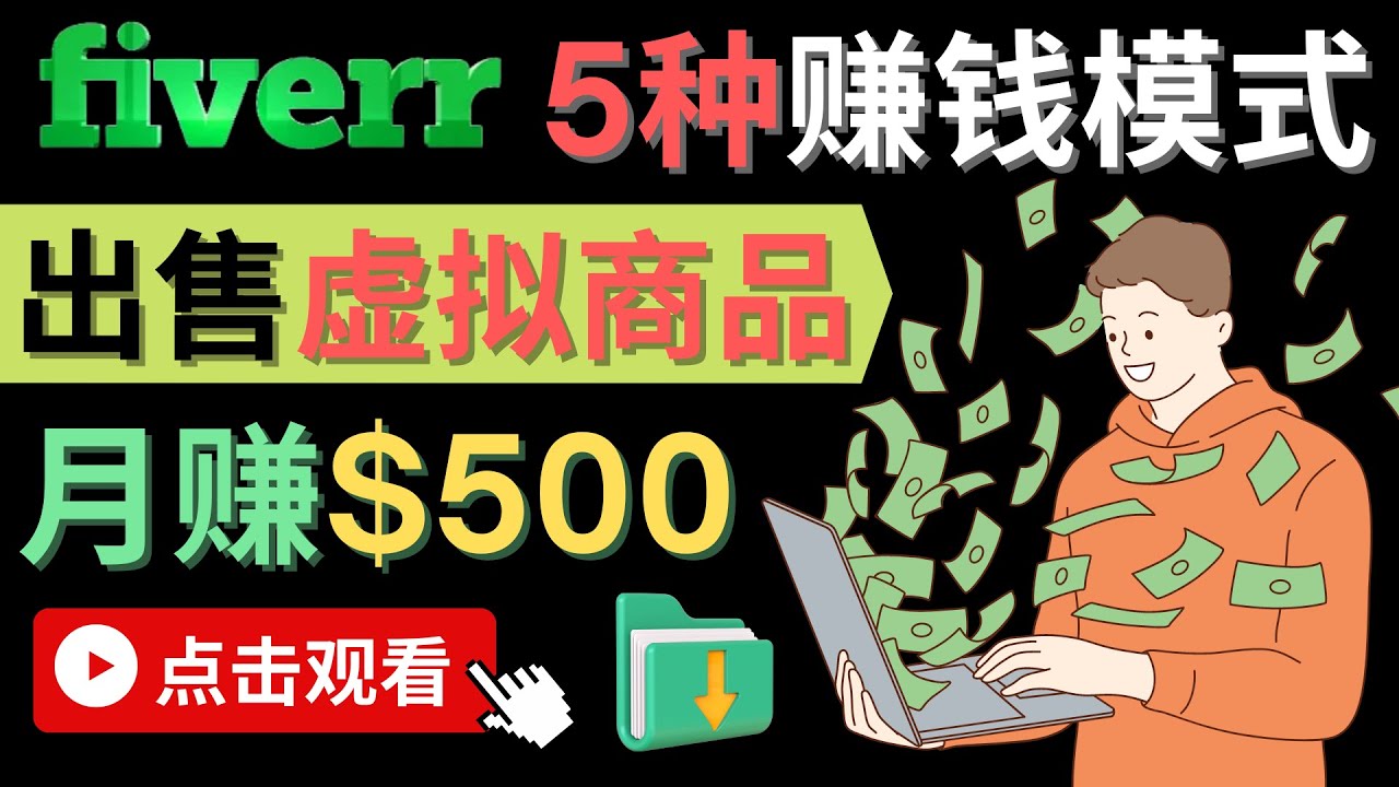 只需下载上传，轻松月赚500美元 – 在FIVERR出售虚拟资源赚钱的5种方法-浪子叔副业网