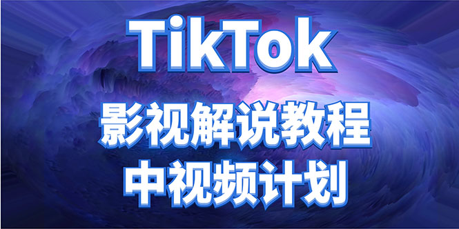 外面收费2980元的TikTok影视解说、中视频教程，比国内的中视频计划收益高-AA项目发布网