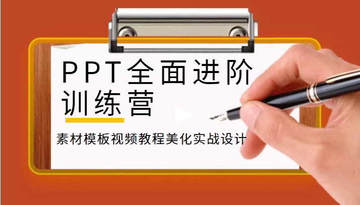PPT全面进阶训练营，素材模板视频教程美化实战设计_财神笔记