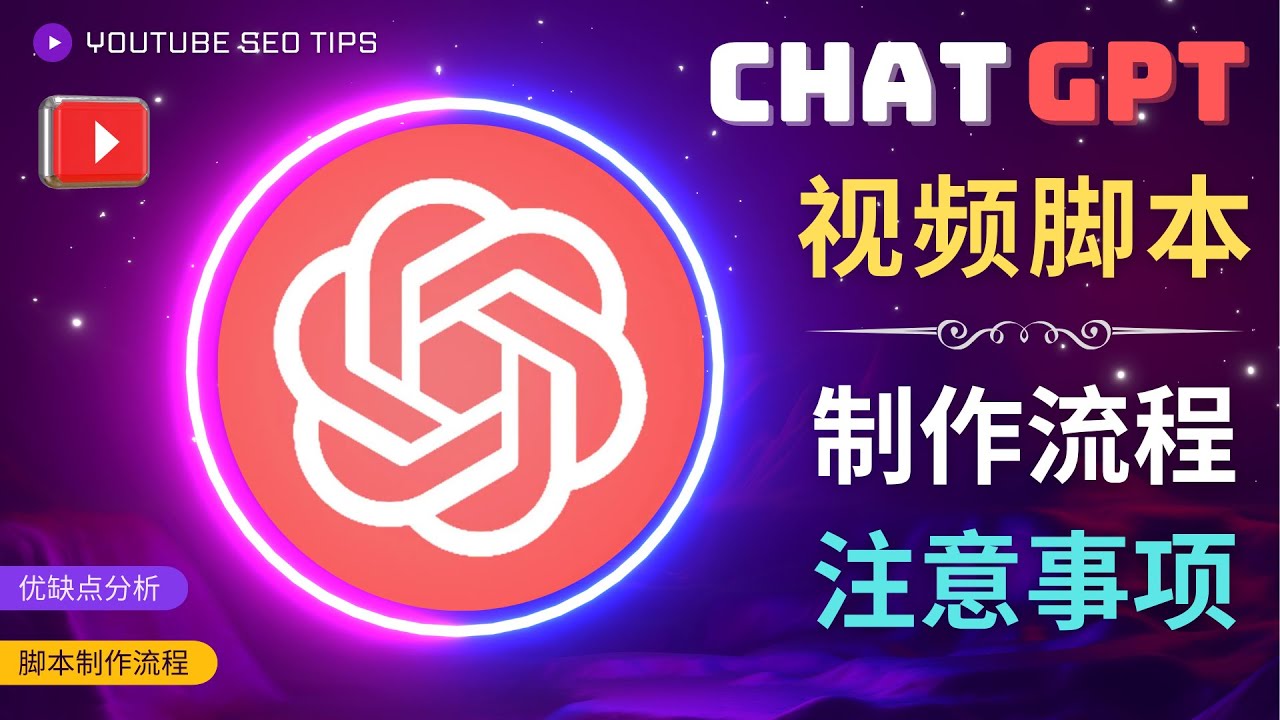 正确使用Chat GPT制作有价值的中文视频脚本，并在YouTube获利-AA项目发布网