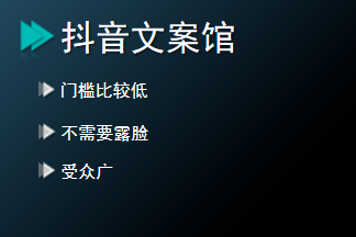 抖音文案馆项目，宝藏推荐，人人皆可上手-颜夕资源网-第16张图片