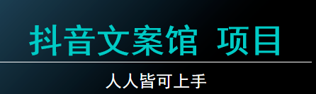 抖音文案馆项目，宝藏推荐，人人皆可上手-颜夕资源网-第11张图片