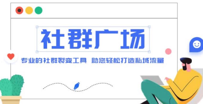 外面收费998的社群广场搭建教程，引流裂变自动化，助您轻松打造私域流量【源码+教程】   [复制链接]-