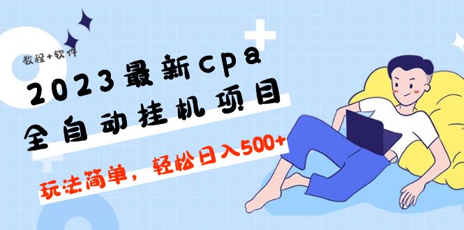 2023最新cpa全自动挂机项目，玩法简单，轻松日入500+【教程+软件】