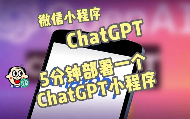 全网首发-CGPT3.1微信小程序部署搭建，自带流量主版本【源码+教程】-浪子叔副业网