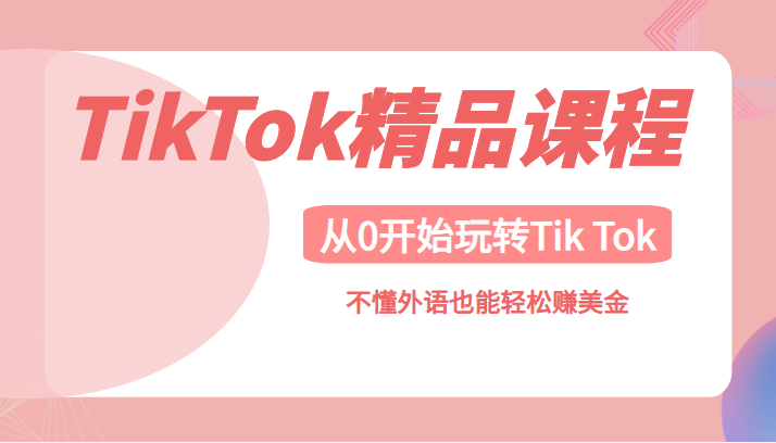 TikTok精品课，带您从0开始玩转Tik Tok，不懂外语也能轻松赚美金-叼毛社区-全网免费资源基地-碉堡了论坛