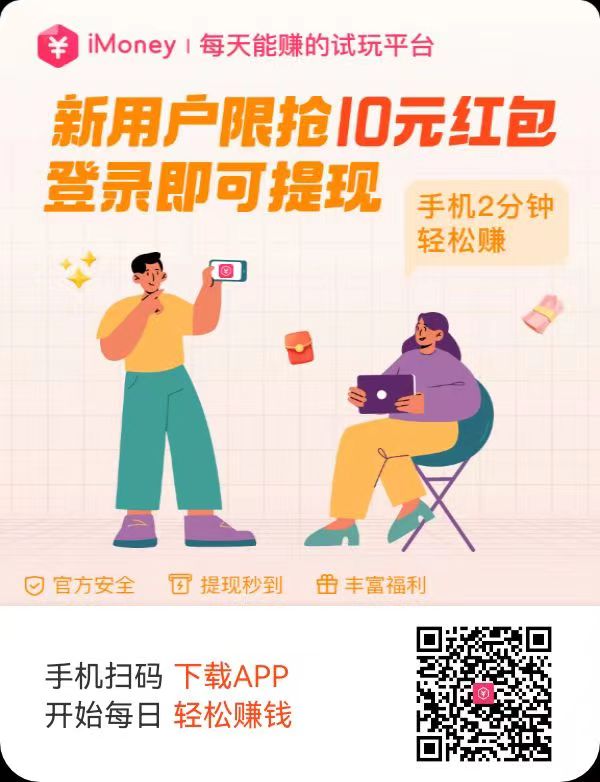 iMoneyӯƻֻ׬Ǯһ׬ʮԪעἴ10Ԫᵽ7644 :ԵԴ ID:99175 