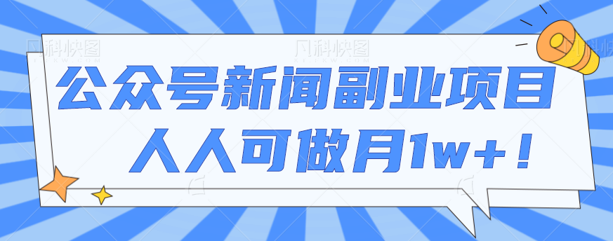 公众号新闻副业项目拆解，多种变现模式，简单操作人人可做月1w+！【视频教程】插图