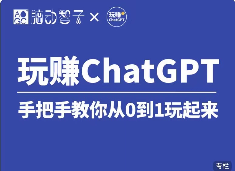 价值399 国内Top1 玩赚ChatGPT社群视频课（第七期）-叼毛社区-全网免费资源基地-碉堡了论坛