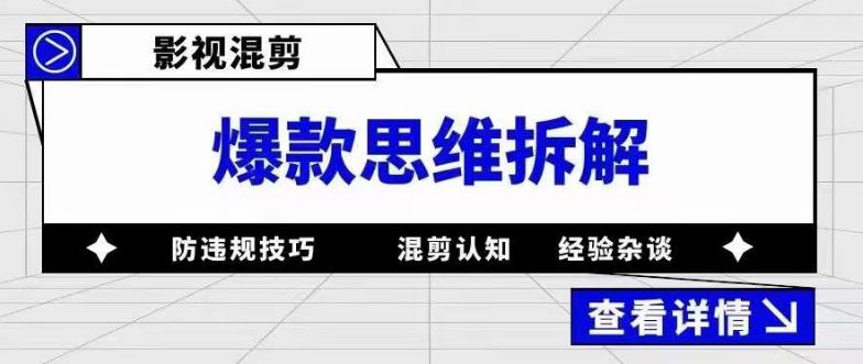 影视混剪爆款思维拆解 从混剪认知到0粉小号案例 讲防违规技巧 各类问题解决-有术宝库