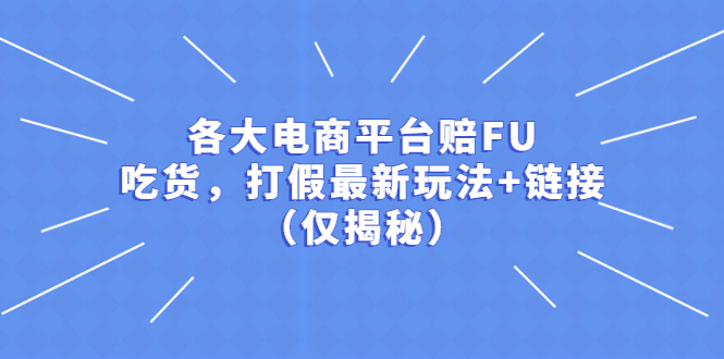 各大电商平台赔FU，吃货，打假最新玩法+链接（仅揭秘）-