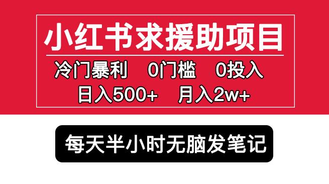 小红书求援助项目，冷门但暴利0门槛无脑发笔记日入500+月入2w可多号操作-