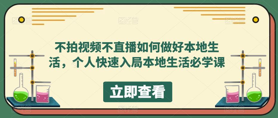 不拍视频不直播如何做好本地同城生活，个人快速入局本地生活必学课-有术宝库