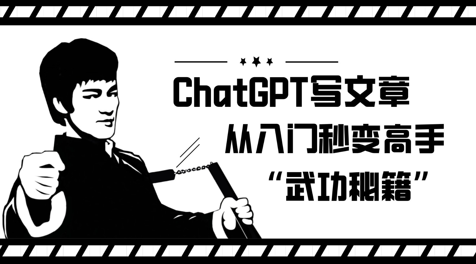 如何利用ChatGPT写文章，从入门秒变高手的“武功秘籍”1185 作者:福缘创业网 帖子ID:102940 