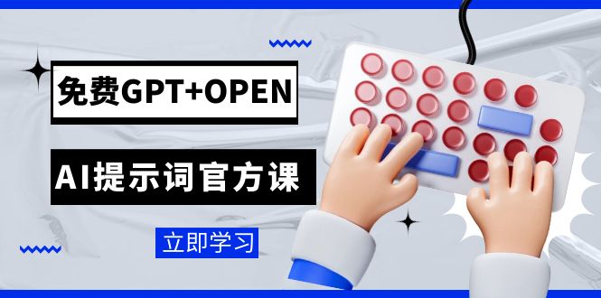 GPT+OPEN AIʾʹٷΣרΪchatGPTʾʹ̿γ5990 :Եҵ ID:103512 
