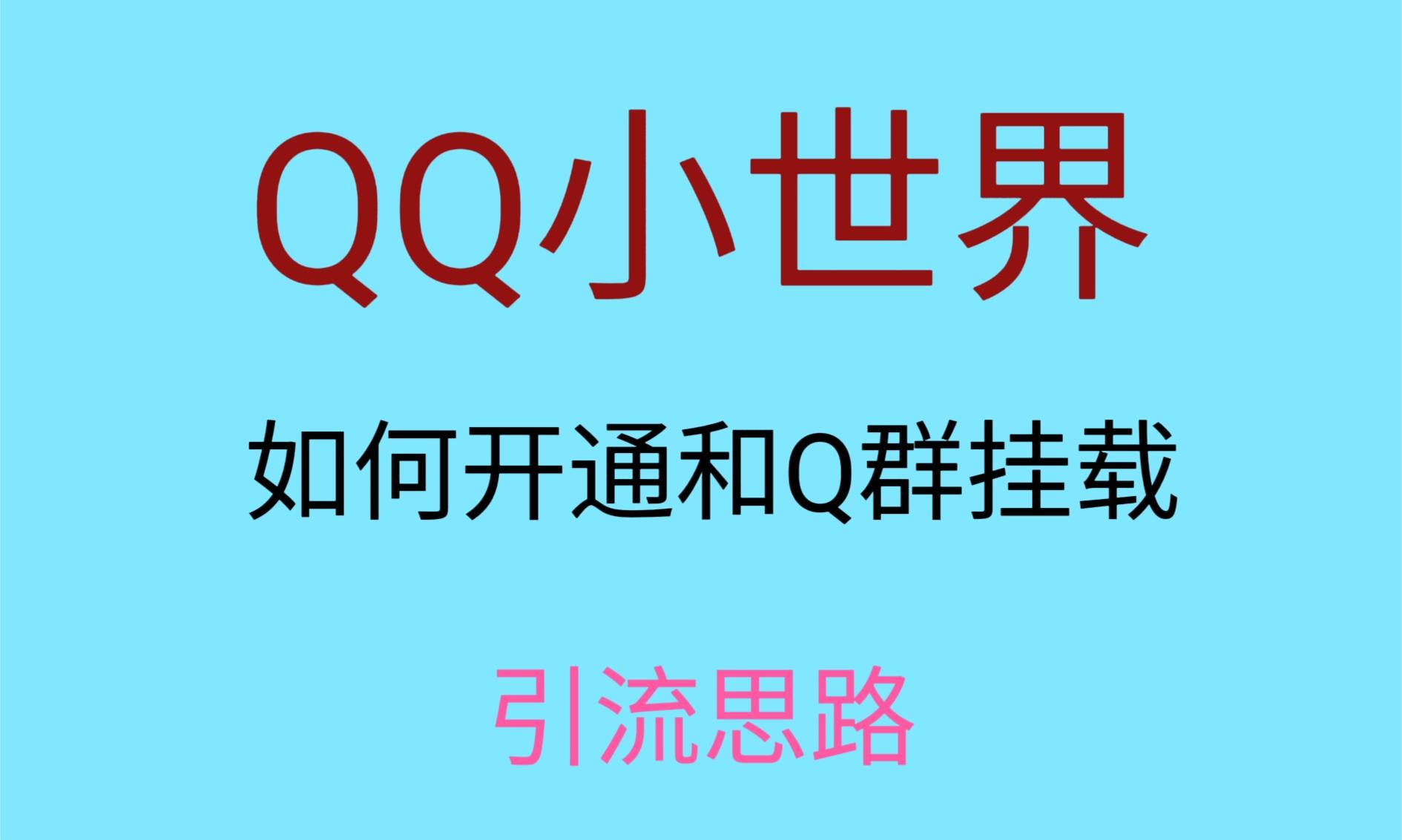 最近很火的QQ小世界视频挂群实操来了，小白即可操作，每天进群1000＋6784 作者:福缘创业网 帖子ID:104429 