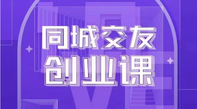 同城交友创业课：系统化的教你如何在你的城市进行一场同城交友创业9532 作者:福缘创业网 帖子ID:105235 