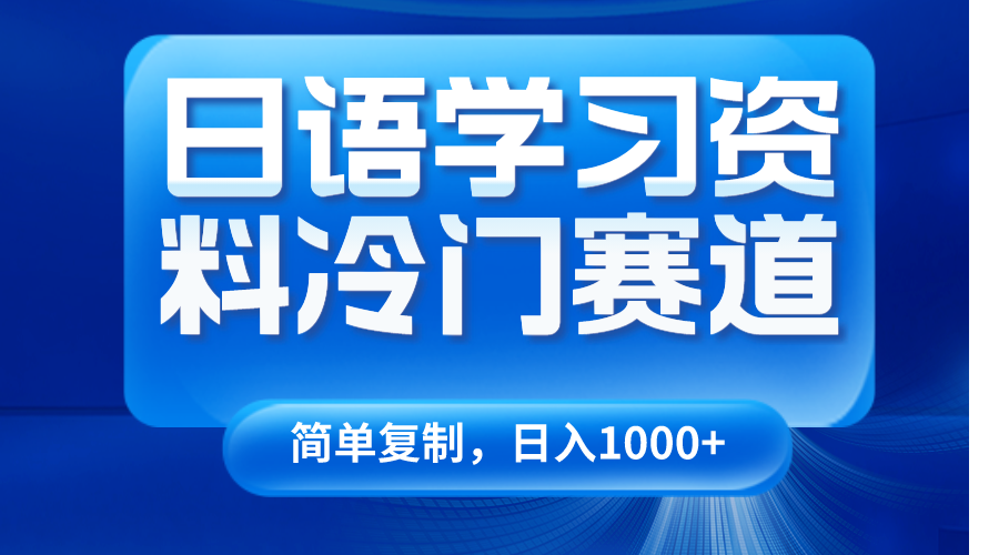 日语学习资料冷门赛道，日入1000+（视频教程+资料）3478 作者:福缘创业网 帖子ID:105350 