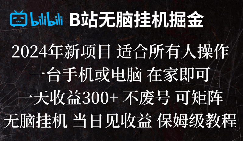 B站纯无脑挂机掘金,当天见收益,日收益300+7066 作者:福缘创业网 帖子ID:105364 