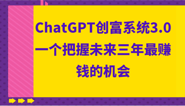 ChatGPT创富系统3.0，一个把握未来三年最赚钱的机会781 作者:福缘创业网 帖子ID:105366 