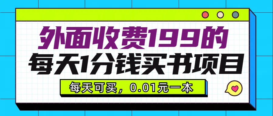 外面收费199元的每天1分钱买书项目，多号多撸，可自用可销售6178 作者:福缘创业网 帖子ID:105384 