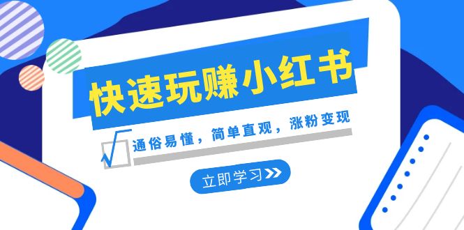 新赛道快速玩赚小红书：通俗易懂，简单直观，涨粉变现（35节课）3302 作者:福缘创业网 帖子ID:105385 