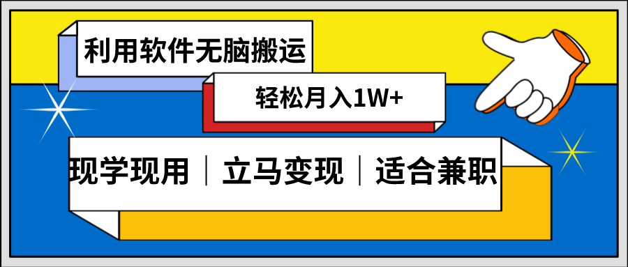 低密度新赛道，视频无脑搬，一天1000+，几分钟一条原创视频，零成本零门槛超简单-有术宝库