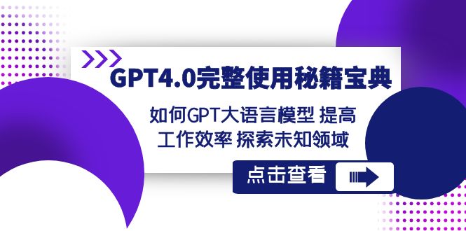 GPT4.0完整使用秘籍宝典：如何使用GPT大语言模型 提高工作效率 探索未知领域-有术宝库