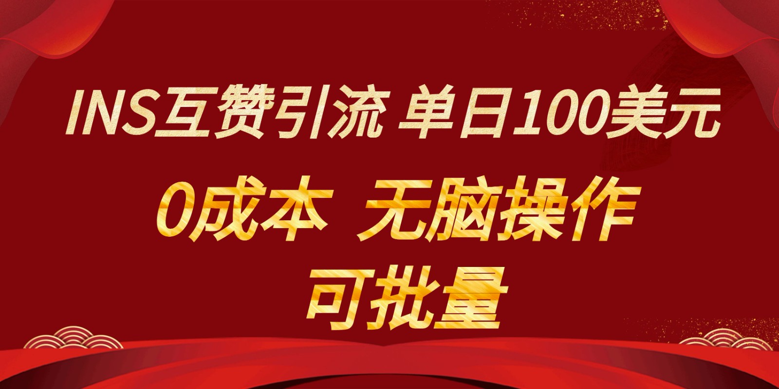 INS互赞赚美元，0成本，可批量，无脑点赞即可，单日100美元5573 作者:福缘创业网 帖子ID:105553 