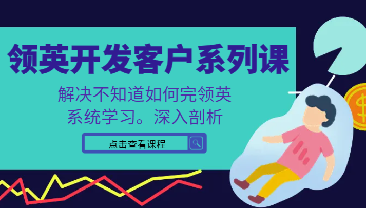 领英开发客户系列课，课程精讲解决不知道如何完领英，系统学习，深入剖析1207 作者:福缘创业网 帖子ID:105755 