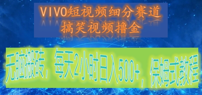 VIVO短视频细分赛道，搞笑视频撸金，无脑搬砖，每天2小时日入500+，保姆式教程-