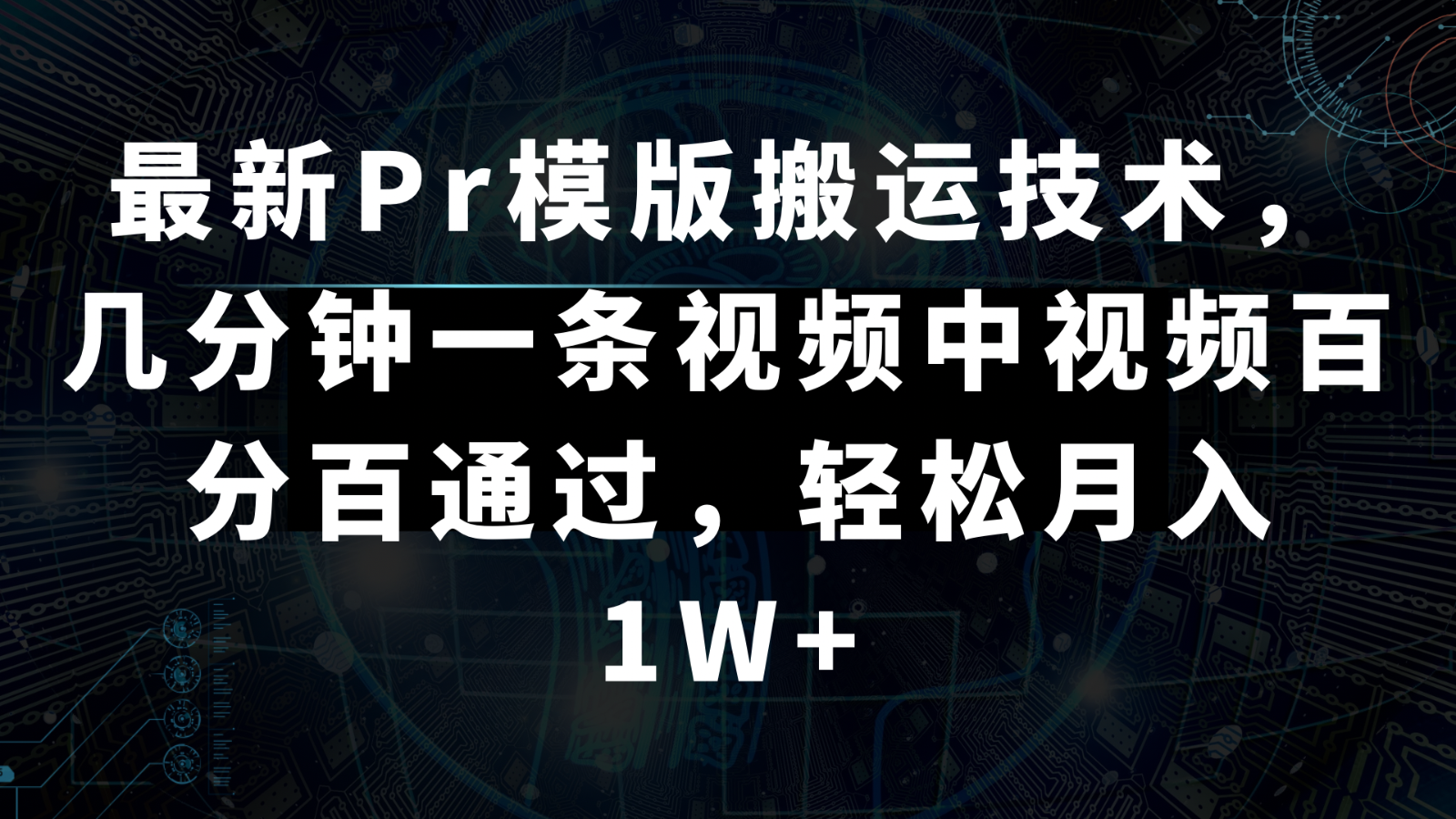 最新Pr模版搬运技术，几分钟一条视频，中视频百分百通过，轻松月入1W+ -有术宝库