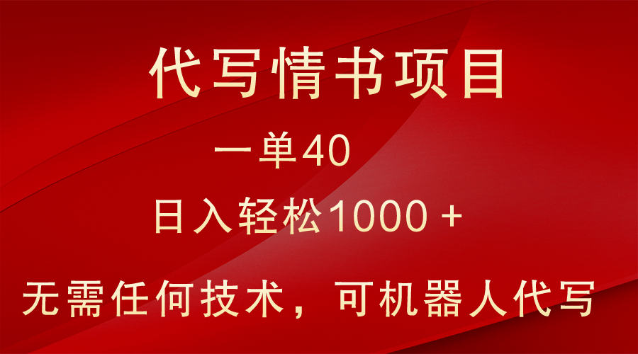 小众代写情书情书项目，一单40，日入轻松1000＋，小白也可轻松上手-有术宝库