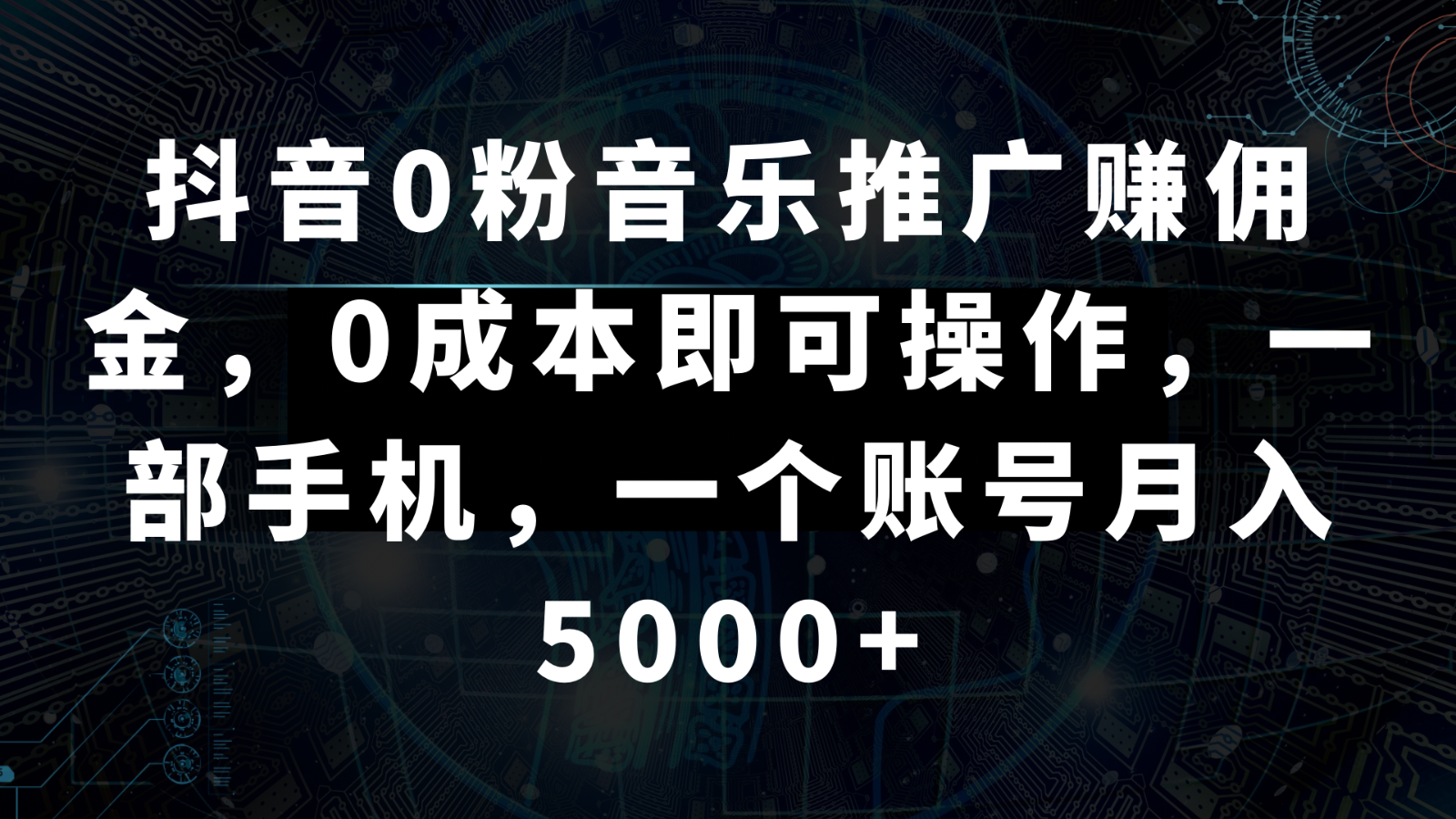 抖音0粉音乐推广赚佣金，0成本即可操作，一部手机，一个账号月入5000+-有术宝库