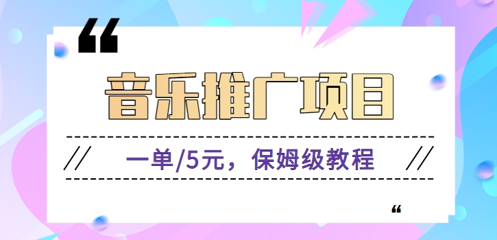 音乐推广项目，一单/5元。可以矩阵操作，收益无上限！【视频教程】-神茶创业网