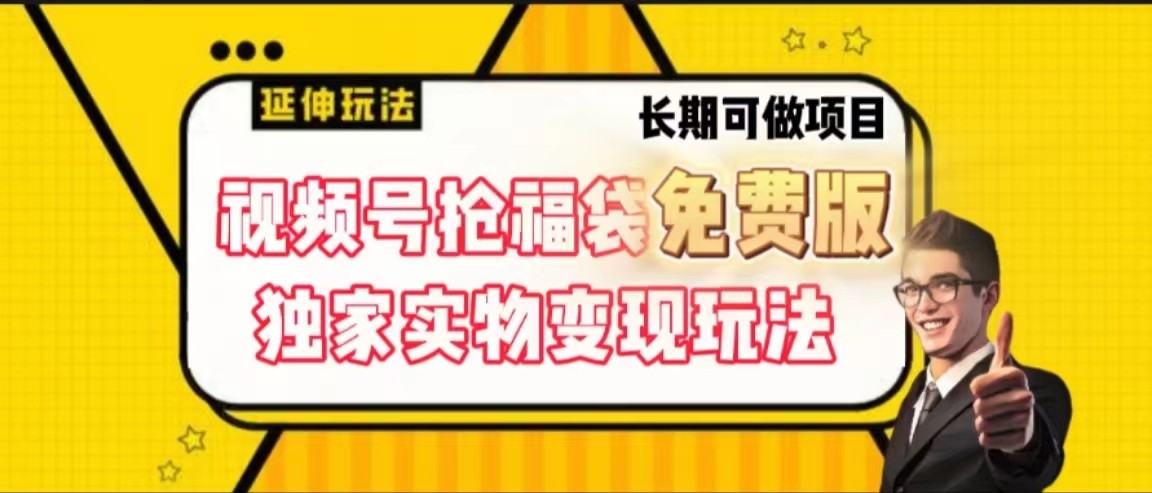 视频号抢福袋免费版，独家0撸实物变现玩法，可多开，可放大！-