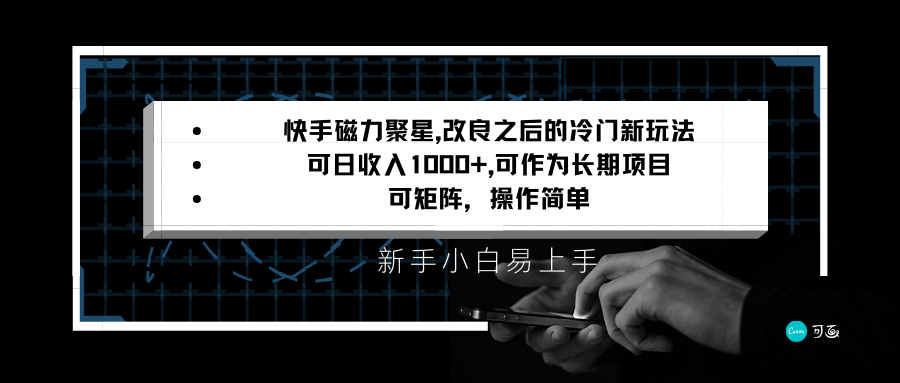 快手磁力聚星改良新玩法，可日收入1000+，新手小白易上手，矩阵操作简单，收益可观-有术宝库