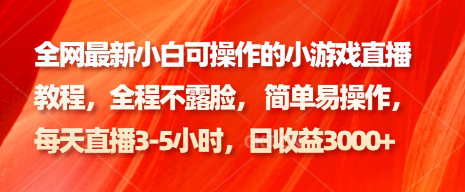 全网最新小白可操作的小游戏直播教程，全程不露脸， 简单易操作，日收益3000+-有术宝库