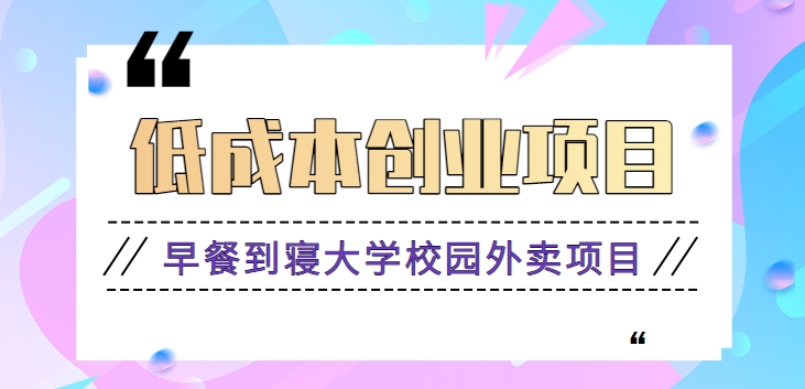 早餐到寝大学校园外卖项目，小生意大利润，低成本月收益万元【视频教程】-神茶创业网