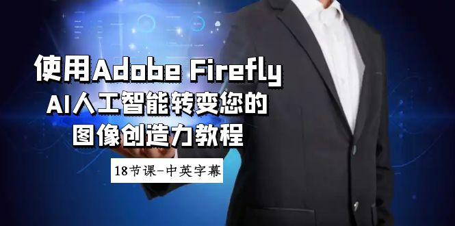 使用Adobe Firefly AI人工智能转变您的图像创造力教程-18节课-中英字幕-有术宝库